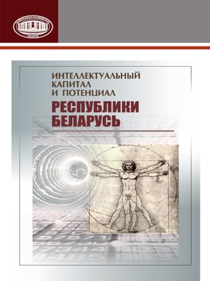 cover image of Интеллектуальный капитал и потенциал Республики Беларусь